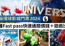 大阪環球影城門票2024丨12種fast pass快速通關價錢＋分別！時間