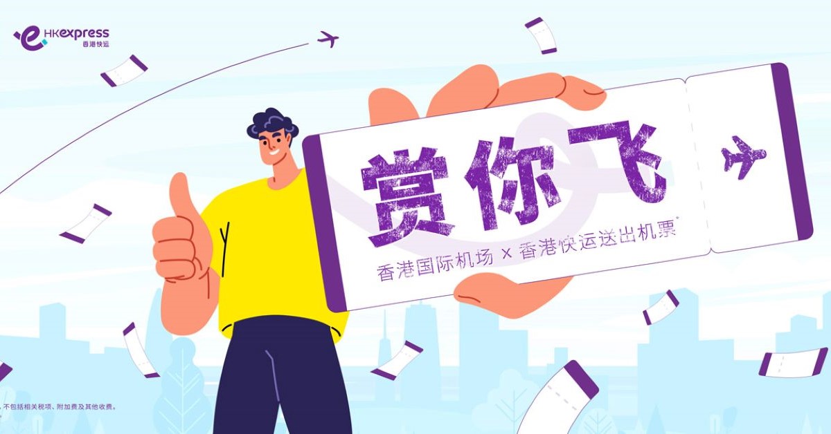0蚊機票｜1.17 HK Express免費機票！免費送2萬張機票！