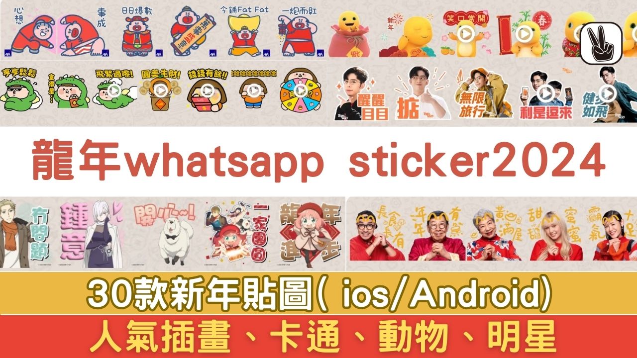 龍年WhatsApp Sticker 2024丨30款新年Sticker下載搞笑/插畫/明星