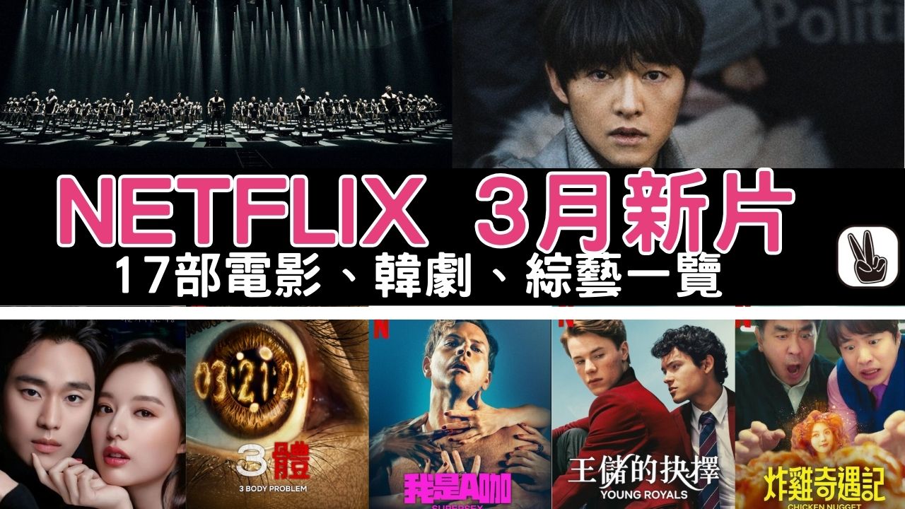 Netflix 3月新片片單2024丨17部推介韓劇、影集電影！3體終於上架