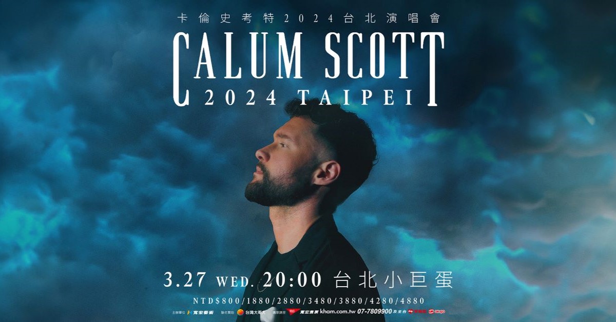 卡倫史考特演唱會台北2024｜2.28購票連結、發售日期、門票、座位表