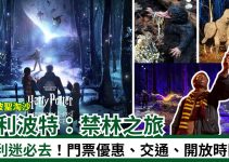 新加坡哈利波特：禁林之旅丨哈利迷必去4大體驗！門票優惠／交通