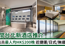 台北新酒店2024｜21間新酒店住宿推介！近捷運、無邊泳池