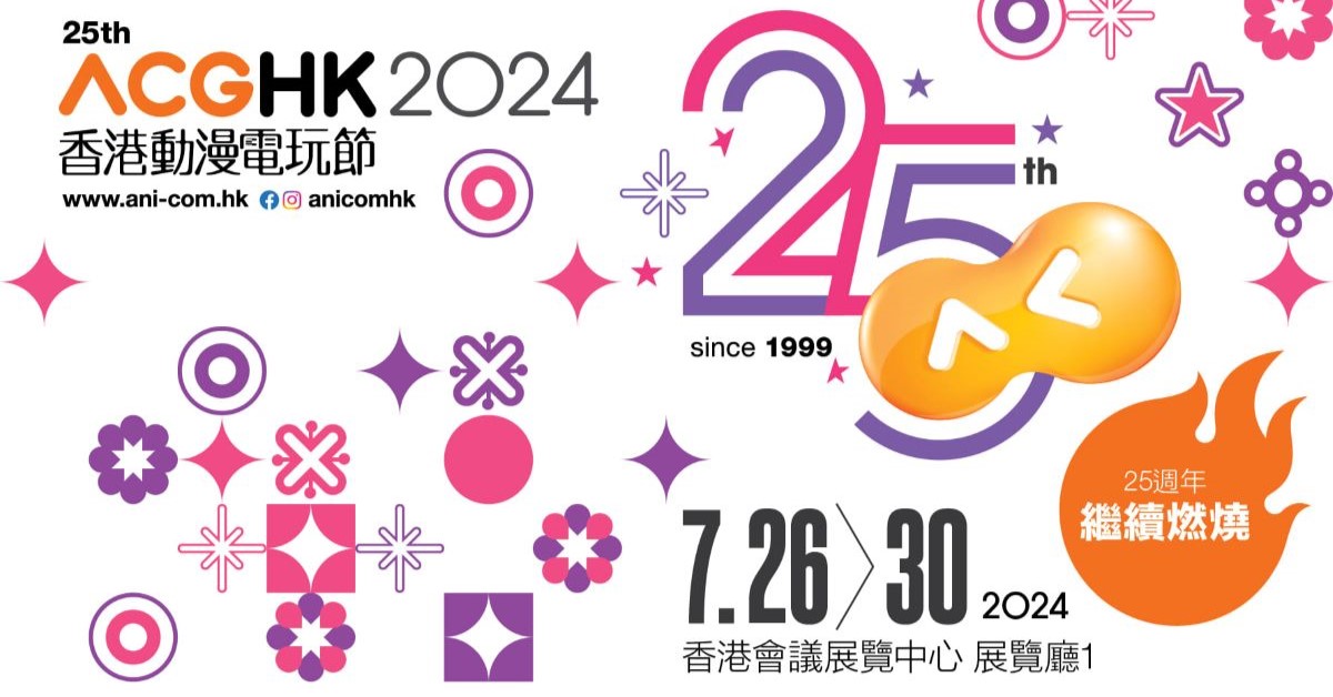 香港動漫電玩節2024｜7月26日至7月30日舉行！門票詳情/攤位率先睇