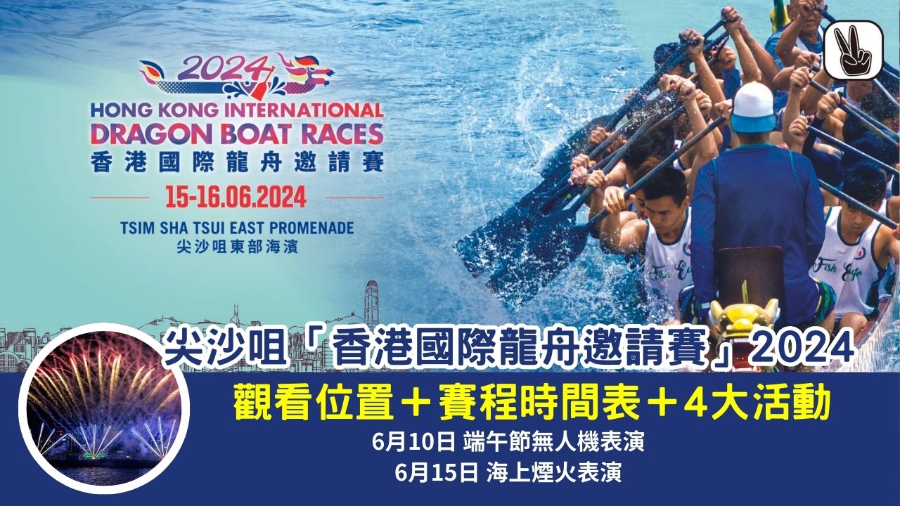 尖沙咀龍舟比賽2024「香港國際龍舟邀請賽」觀看位置＋時間表
