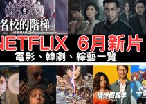 6月Netflix 新片單2024丨17部必看韓劇、電影、影集！上架時間表