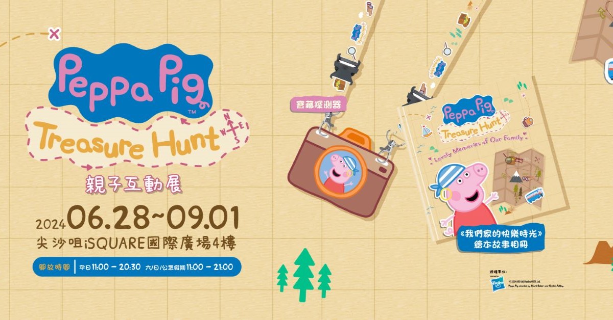 Peppa Pig Treasure Hunt親子互動展｜尖沙咀親子活動！門票開始發售