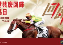 香港共慶回歸賽馬日7月1日舉辦 中年好聲音周吉佩/古淖文表演