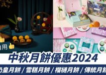 中秋節月餅優惠2024｜20間優惠價錢比較！早鳥折扣！米芝蓮餐廳？