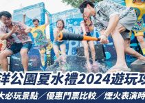 海洋公園夏水禮2024攻略！5大必玩景點／優惠門票比較／煙火表演