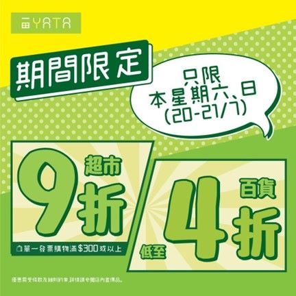 一田週末限時激減優惠！立即睇一田分店地址