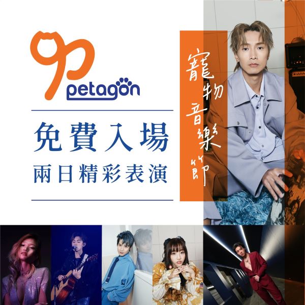 Petagon寵物音樂節｜全港首個人寵共樂音樂節！陳柏宇/力臻表演