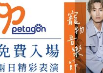 Petagon寵物音樂節｜全港首個人寵共樂音樂節！陳柏宇/力臻表演