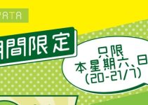 一田週末限時激減優惠！立即睇一田分店地址