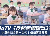 ViuTV《反起跑線聯盟2》小演員IG合集＋金句！GIGI客串參演