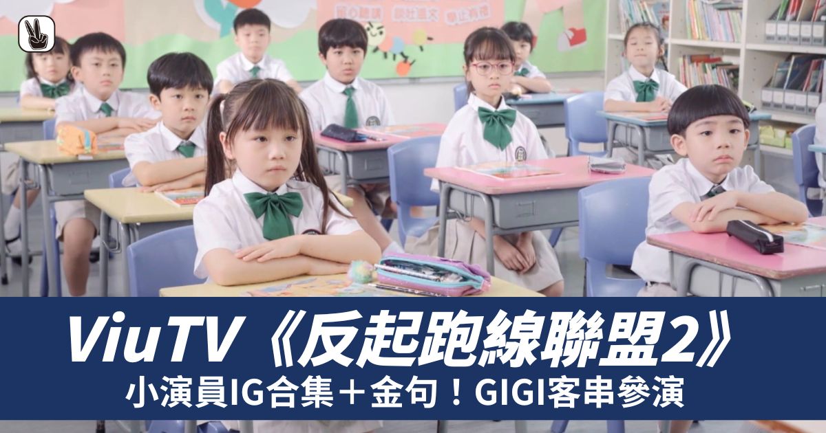 ViuTV《反起跑線聯盟2》小演員IG合集＋金句！GIGI客串參演