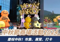 中秋節活動2024推介！50個市集、賞月公園、綵燈會影巨型月月兔