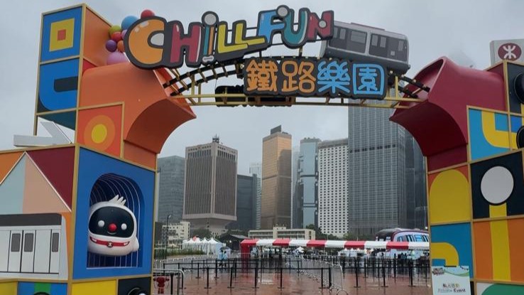 港鐵四十五周年嘉年華「Chill Fun鐵路樂園」