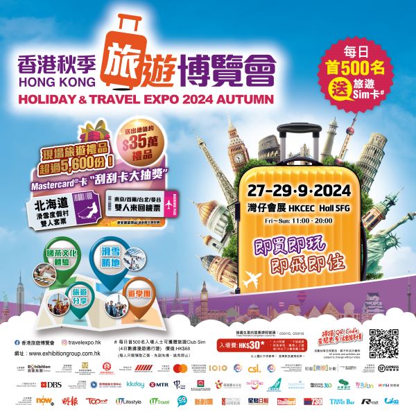 香港秋季旅遊博覽會2024