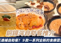 銅鑼灣自助餐推介！PLAYT與位元堂合作進補菜單9款全新食療菜式！