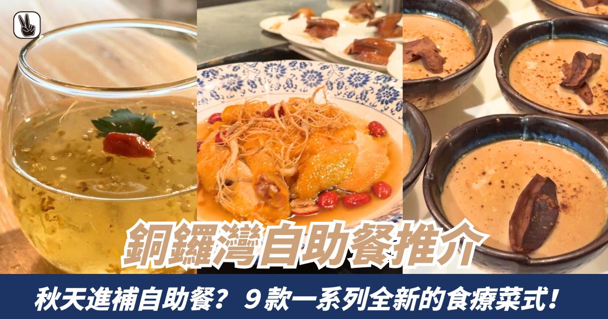 銅鑼灣自助餐推介！PLAYT與位元堂合作進補菜單9款全新食療菜式！