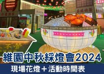 維園中秋綵燈會2024丨現場花燈＋活動時間表！必影大碗叉燒飯