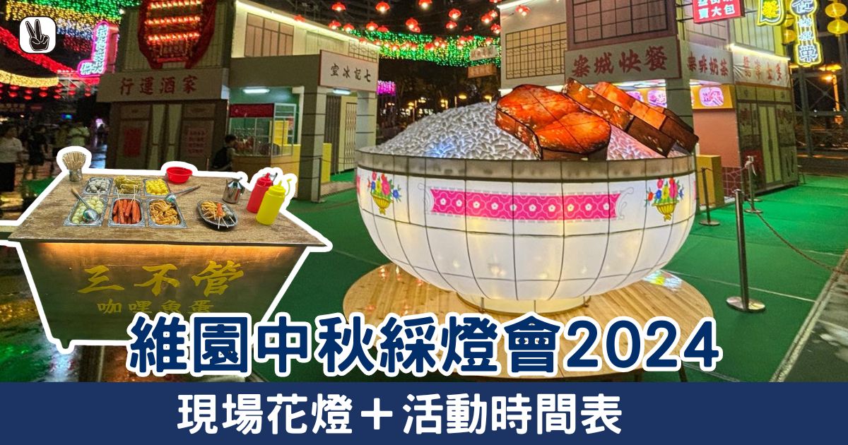 維園中秋綵燈會2024丨現場花燈＋活動時間表！必影大碗叉燒飯