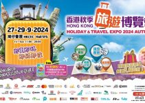 香港秋季旅遊博覽會2024著數詳情、參展商名單、免費門票