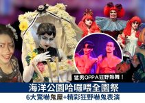 海洋公園哈囉喂2024丨6大鬼屋實況＋加猛男Show！附門票優惠